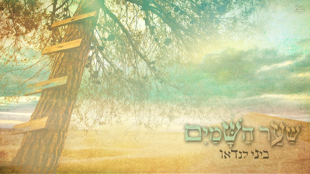 ביני לנדאו • שער השמים