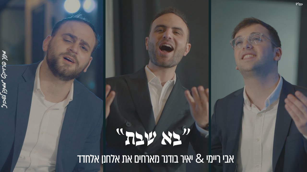 "בָּא שַׁבָּת" אבי ריימי & יאיר בודנר מארחים את אלחנן אלחדד מתוך פרוייקט "ממתק לשבת"