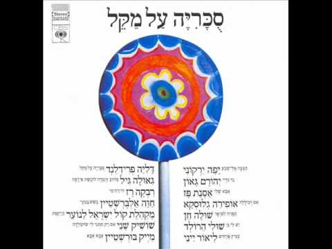 דליה פרידלנד - סוכריה על מקל