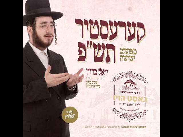 Yoely Braun - Kerestir (Vocal) |  יואלי ברוין -  קערעסטיר תש"פ (וואקלי)