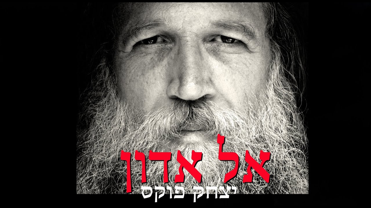 Yitzchak Fuchs Kel Adon | יצחק פוקס אל אדון