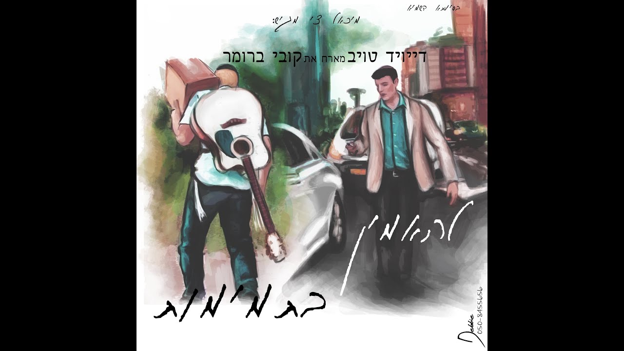 להאמין בתמימות - דייויד טויב & קובי ברומר  Lehaamin bitmimut - David Taub & Kobi  Brummer