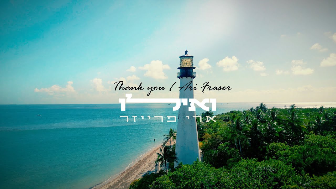 ארי פרייזר | ואילו | Ari Fraser | Thank you