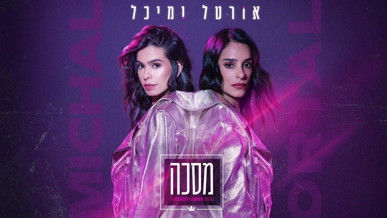 אורטל ומיכל - מסכה (Prod. by Navi) | Ortal and Michal Masecha