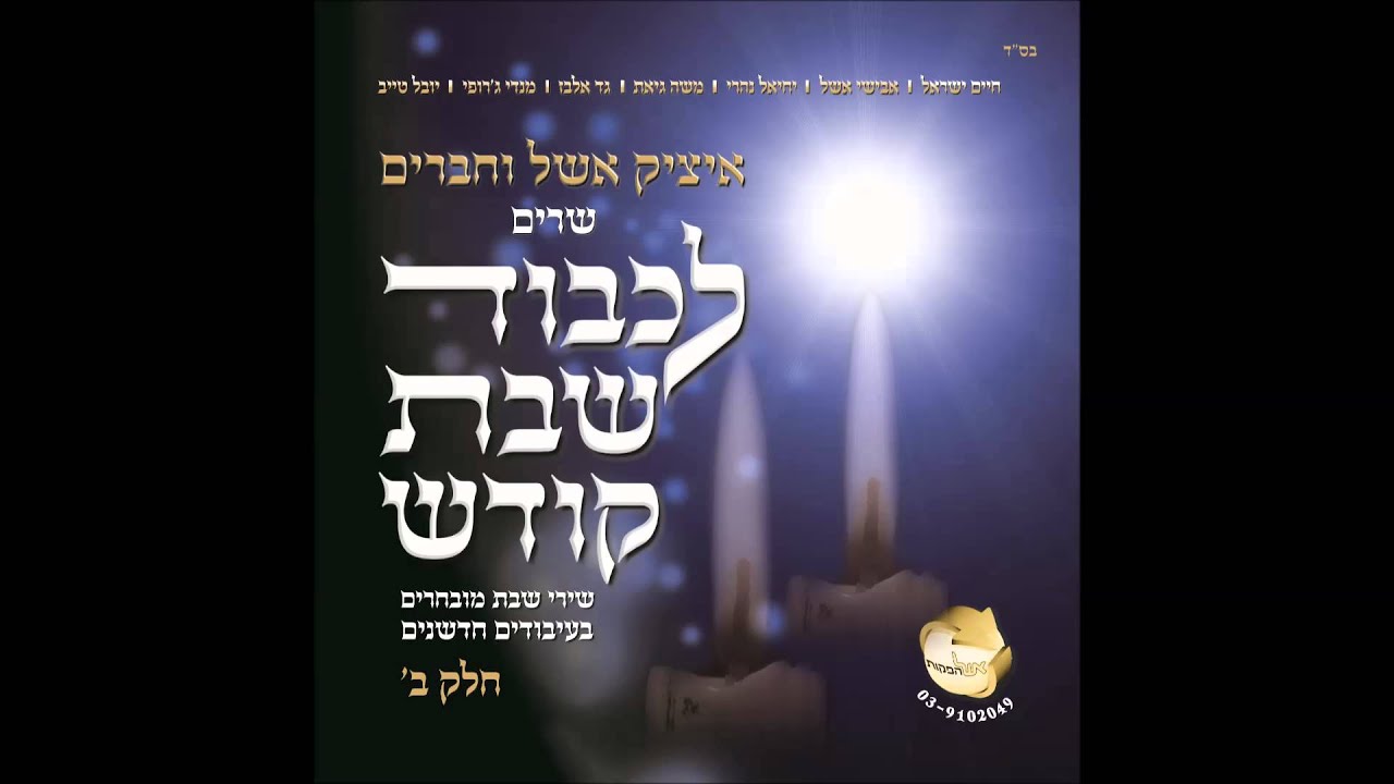 איציק אשל וגד אלבז - יגדל אלוהים חי