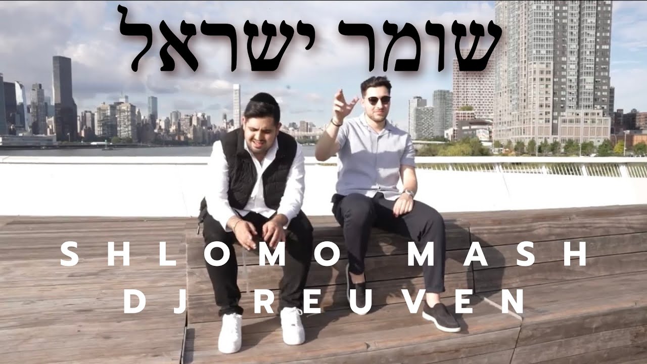 Shlomo Mash | DJ Reuven - Shomer Yisrael OFFICIAL Music Video