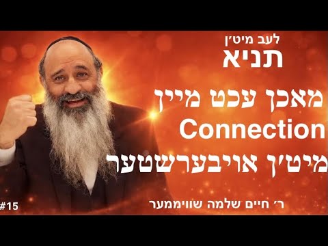 Live with the Tanya #15 -לעב מיט'ן תניא: מחשבה דיבור מעשה - פרק ד' חלק א'- ר' חיים שלמה שוויממער