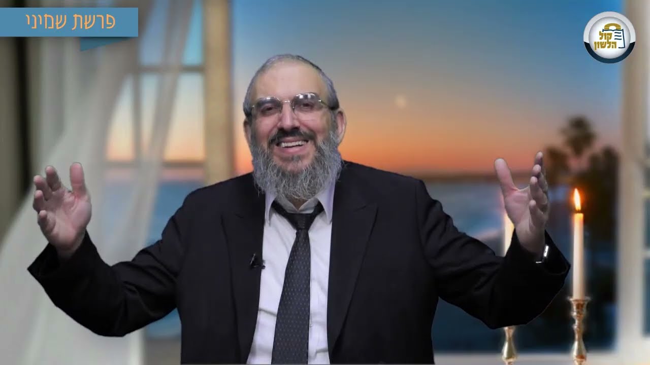 🫂 לשים את ה'שני' לפני ה'אני' - סיפור ומסר לפרשת שמיני תשפ"ו | הרב גואל אלקריף