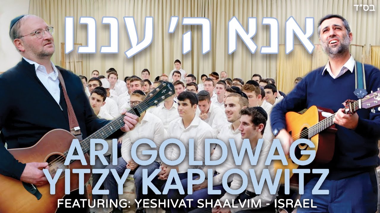 SONG 4 ISRAEL Ari Goldwag-Yitzy Kaplowitz -Ana Hashem Anenu ארי גולדוואג ואיצי קפלוביץ - אנא ה׳ עננו