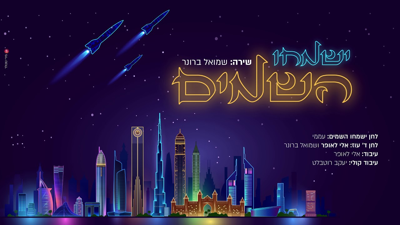 שמואל ברונר ישמחו השמים