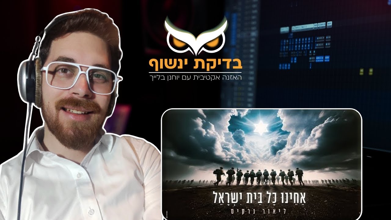 בדיקת ינשוף: ליאור נרקיס - אחינו כל בית ישראל (סרטון תגובה)