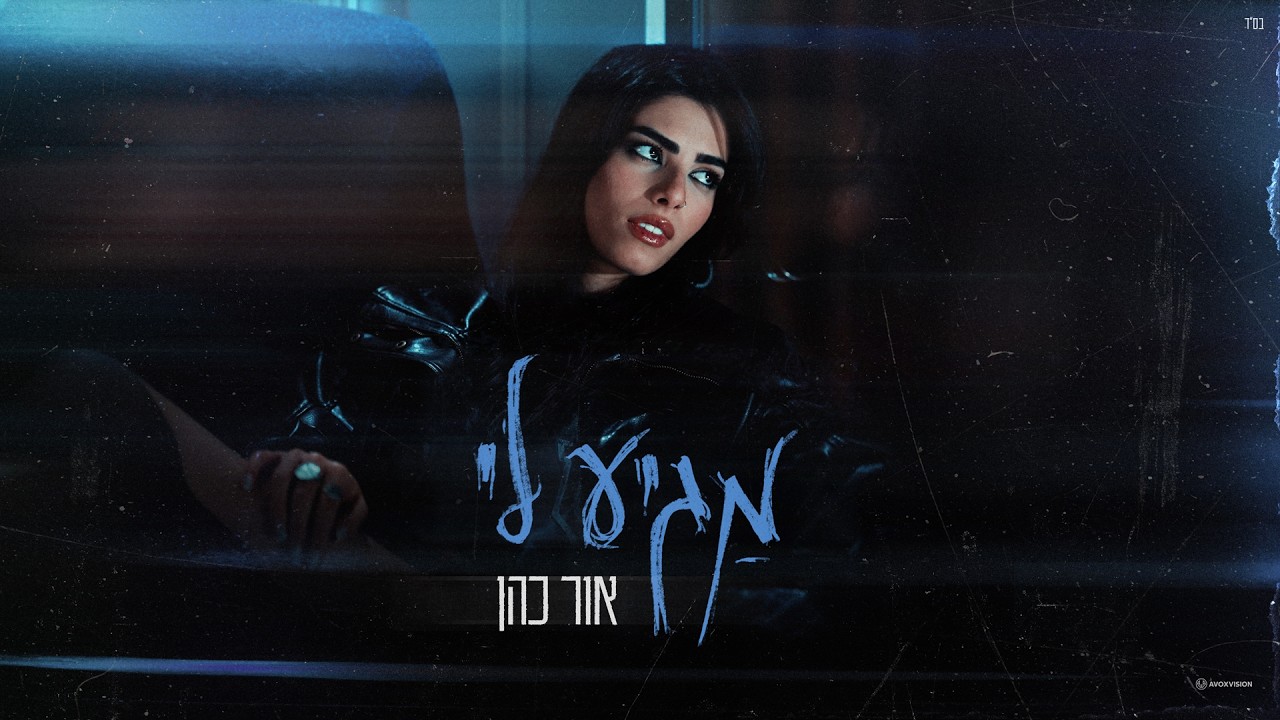 אור כהן - מגיע לי (Prod. by PENN)