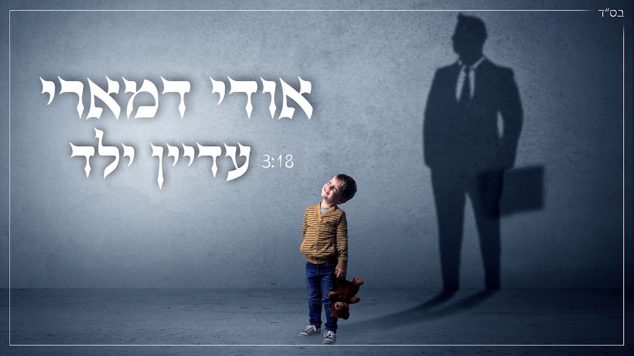 אודי דמארי - עדיין ילד  (music prod. by udi damari)