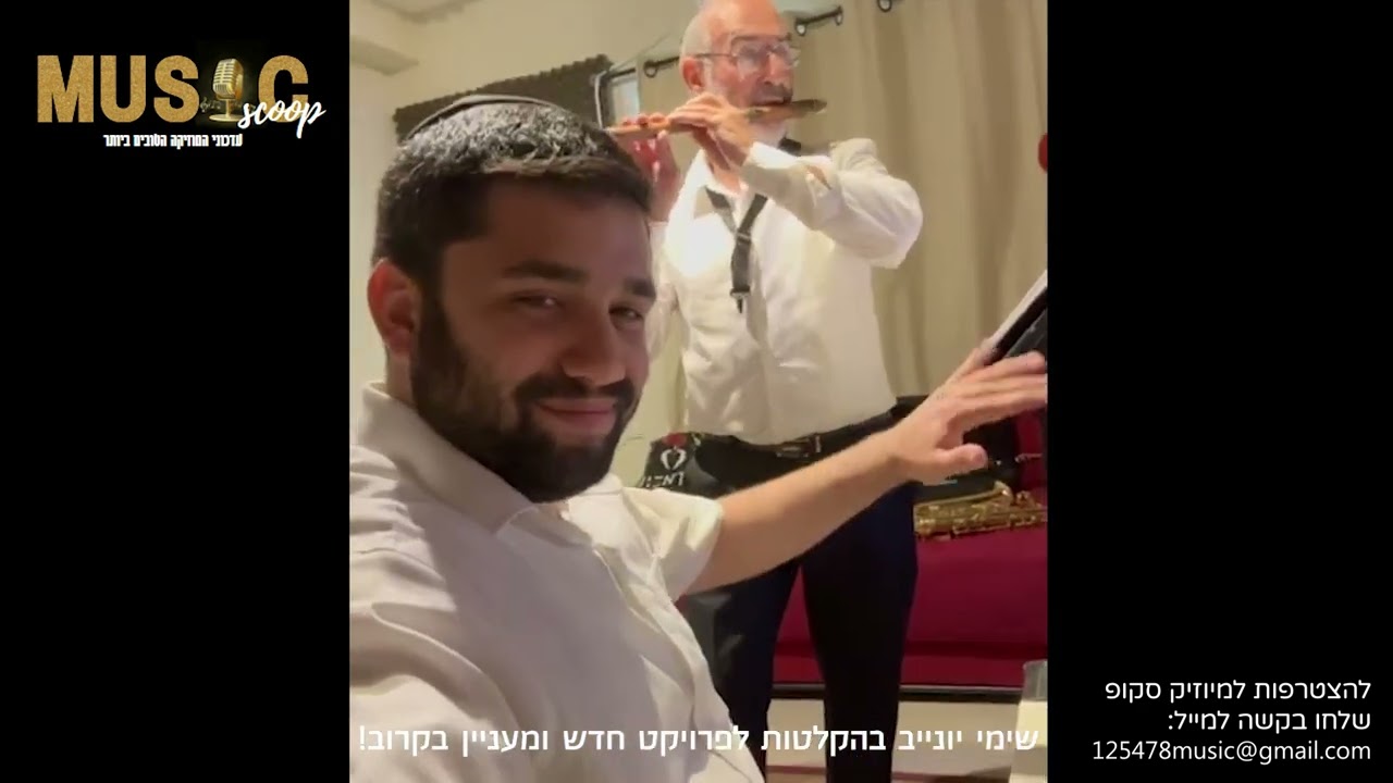 הסקופים ליום זה 12/5/24 | מיוזיק סקופ