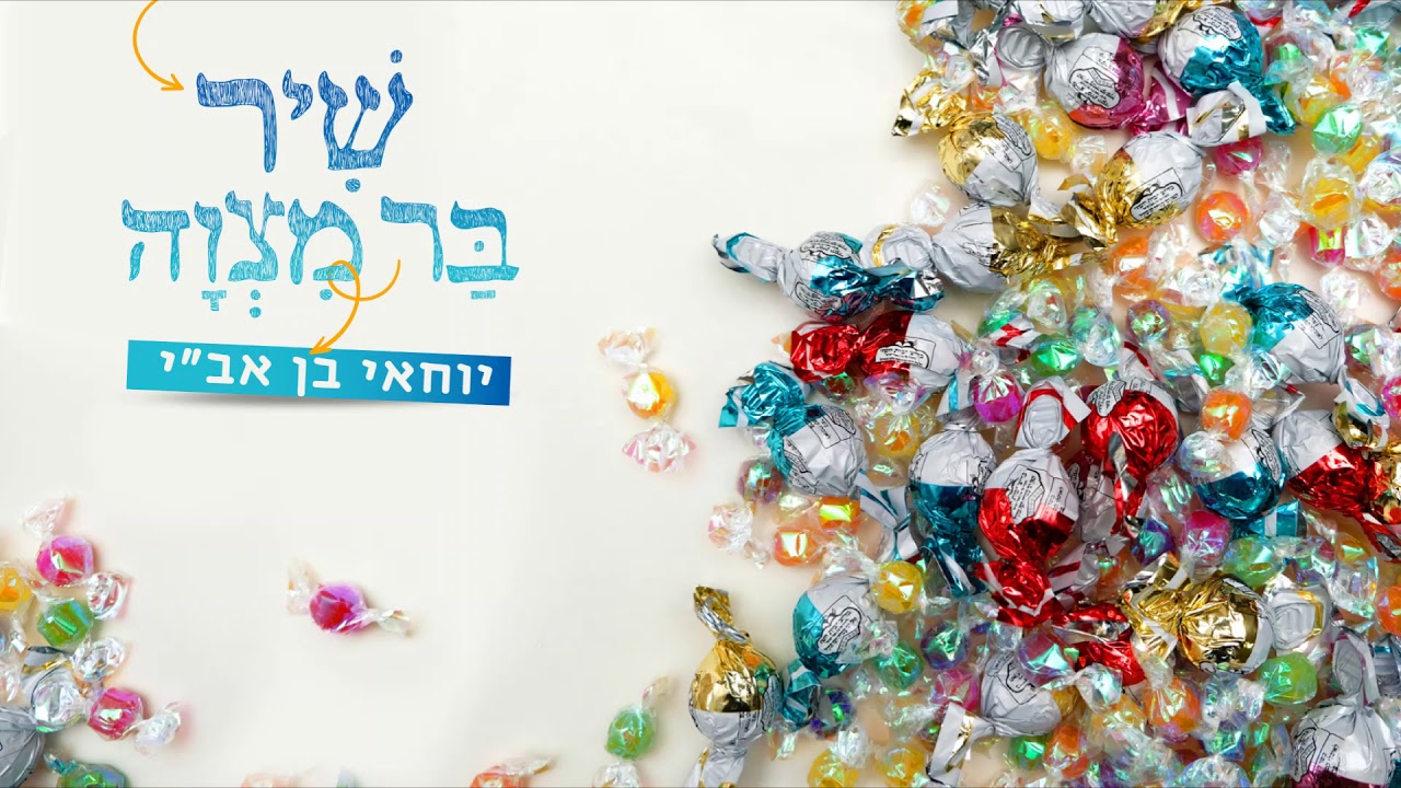 יוחאי בן אב"י - שיר בר מצווה
