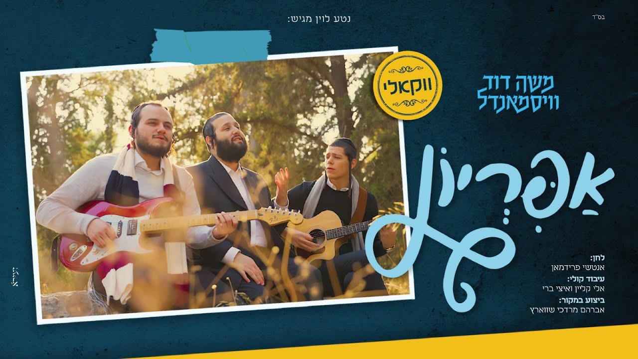 ווקאלי - אפריון - משה דוד וייסמנדל | Apiryon - Moshe Duvid Weissmandl (קאבר}