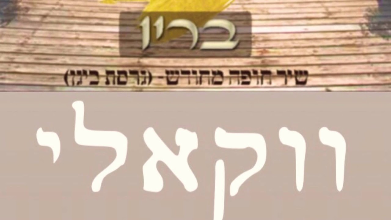 ווקאלי • אם אשכחך ירושלים - בריו (גרסת ביגן)