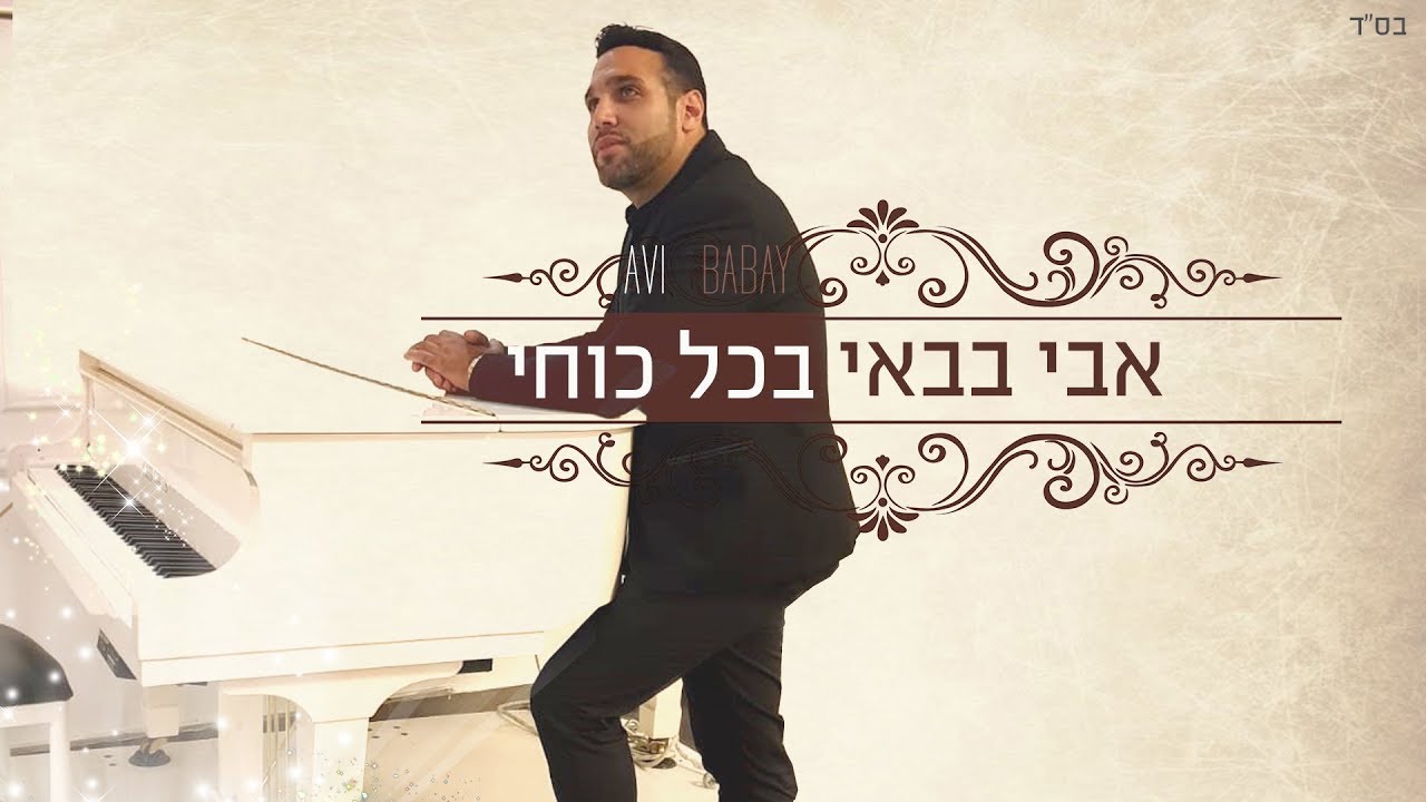 אבי בבאי - בכל כוחי - Avi babay