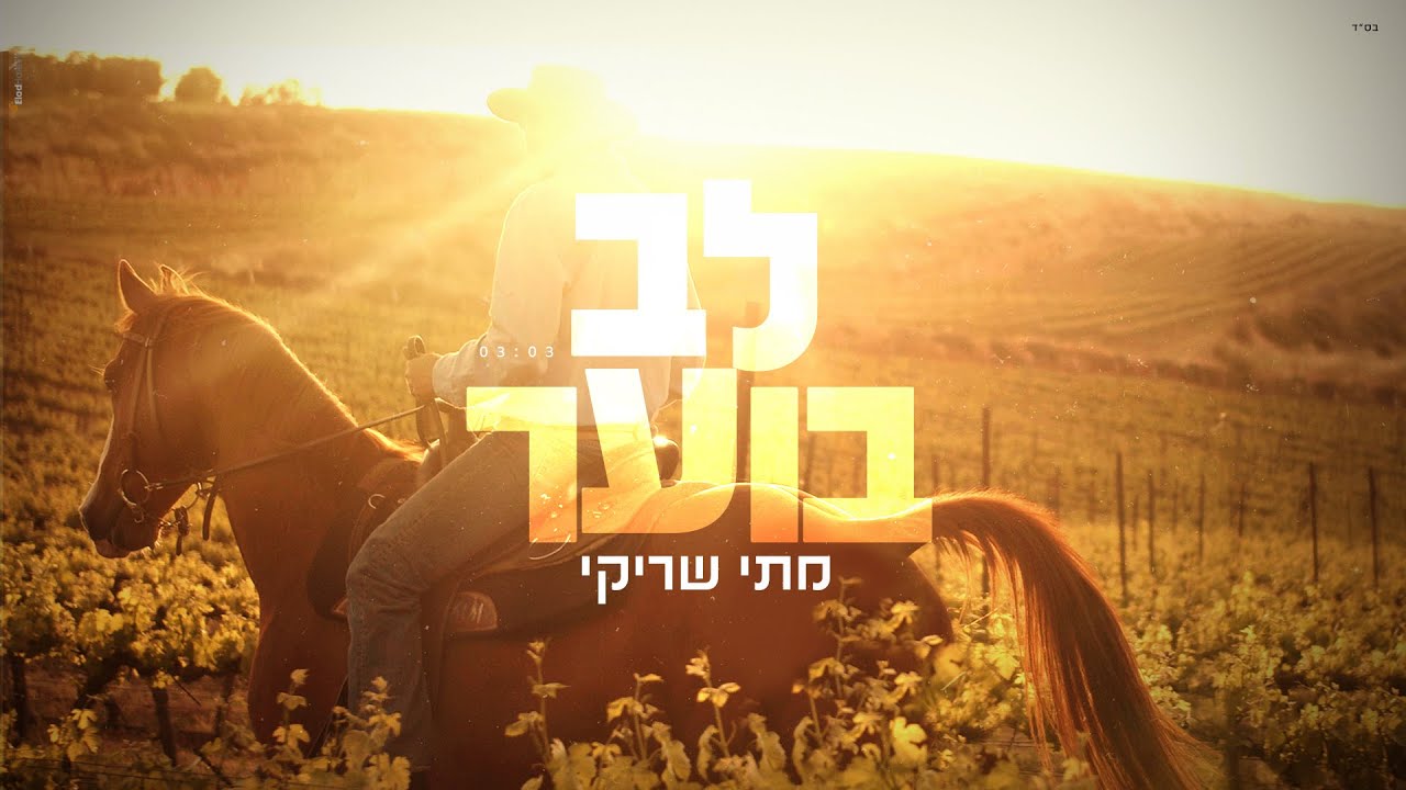 מתי שריקי  - לב בוער (הקליפ הרשמי 4K)