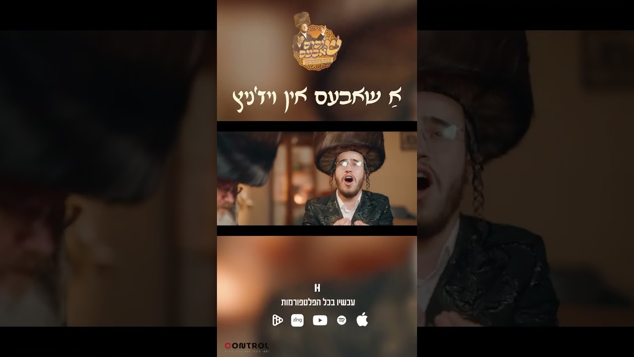 ״א שבת אין ויז׳ניץ״ - שוכי׳ס שאבעס #2