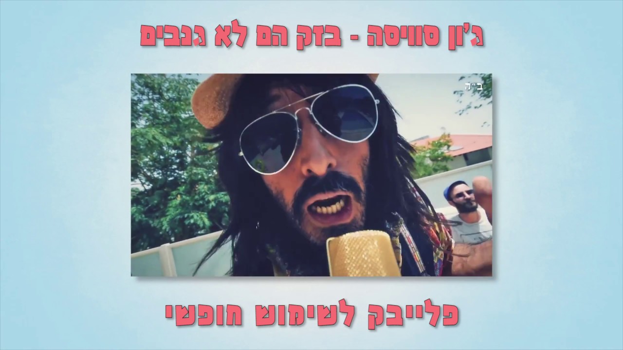 ג'ון סוויסה (רועי לביא) - בזק הם לא גנבים - פלייבק לשימוש חופשי