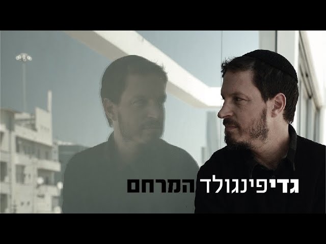המרחם | גדי פיינגולד