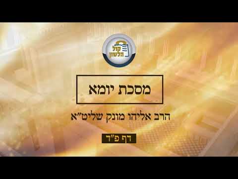 דף היומי - יומא פד - הרב אליהו מונק