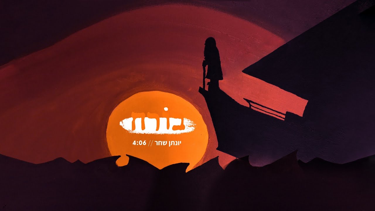 יונתן שחר - בורח (קליפ מילים) | boreach - yonatan shachar