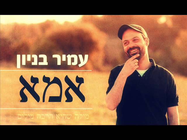 עמיר בניון אמא - ניסים סרוסי - גרסה חדשה עמיר ואלגו - Amir Benayoun