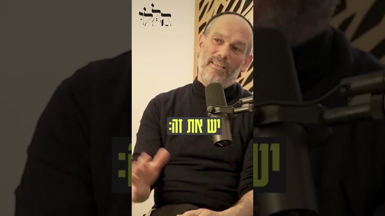 יונתן רזאל על קונפליקט שכל מוזיקאי מכיר | האזינו לפרק המלא: "אין עוד מלבדו"