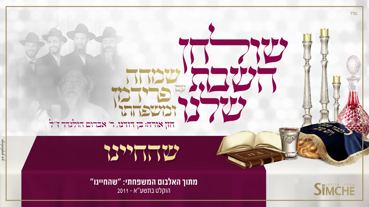 שהחיינו - "שולחן השבת שלנו" עם שמחה פרידמן ומשפחתו | Shehecheyonu - Simche Friedman & family
