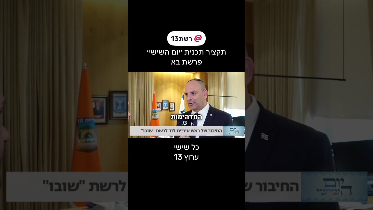 והפעם שר הדתות מספר מה השתנה במשרד מאז ה-7 לאוקטובר #שבתשלום