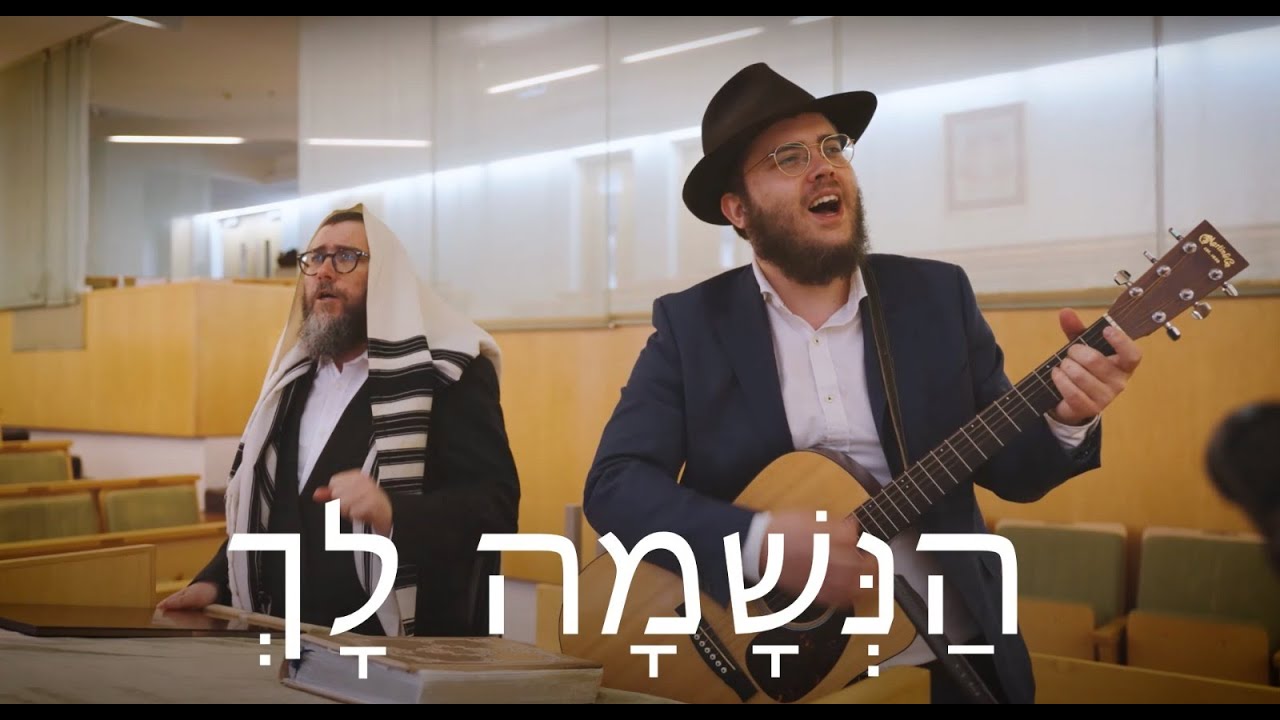 Haneshama Lach - Rabbis Motti & Menachem Feldman