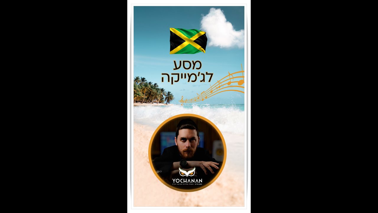 מסע לג'מייקה - כך בונים רגאטון | Trip to Jamaica - Producing reggaeton #shorts
