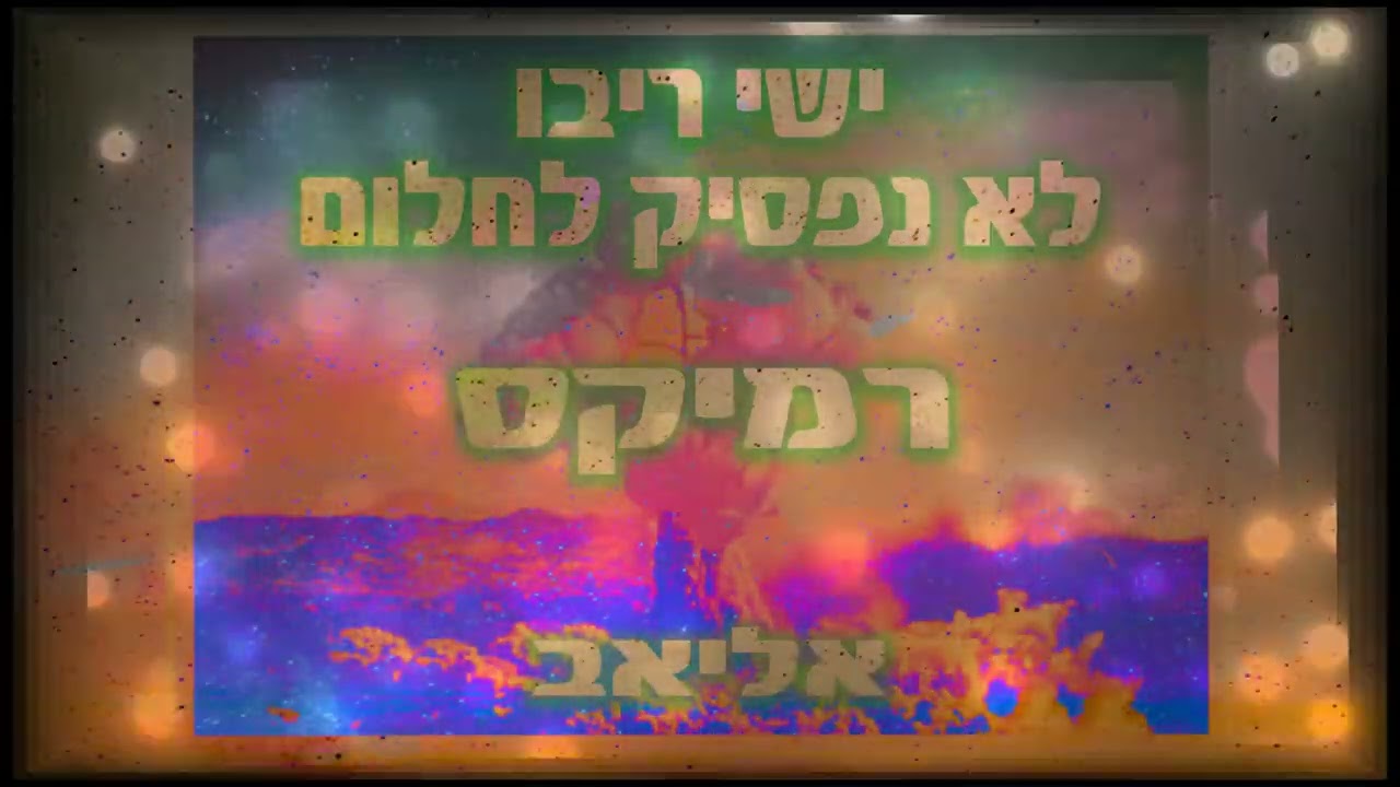 ישי ריבו לא נפסיק לחלום רמיקס (אליאב)