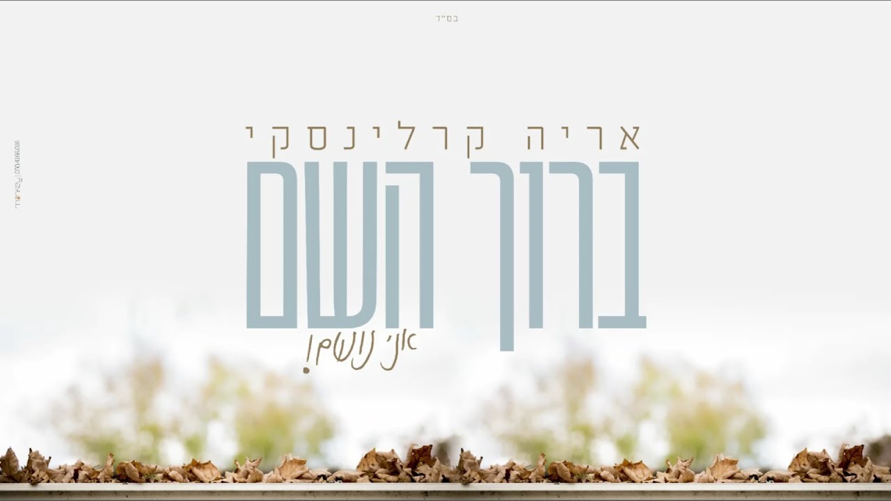 אריה קרלינסקי - ברוך השם אני נושם