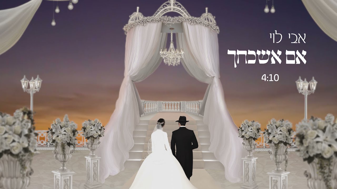 אבי לוי  אם אשכחך ירושלים שיר חופה