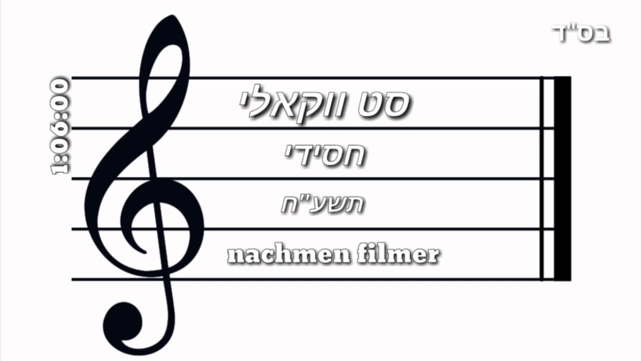 סט ווקאלי חסידי - תשע"ח