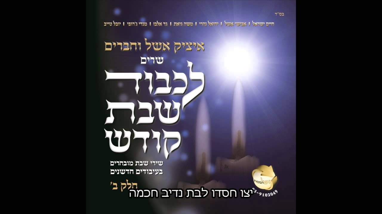 איציק אשל וחיים ישראל - יום שישי הגיע