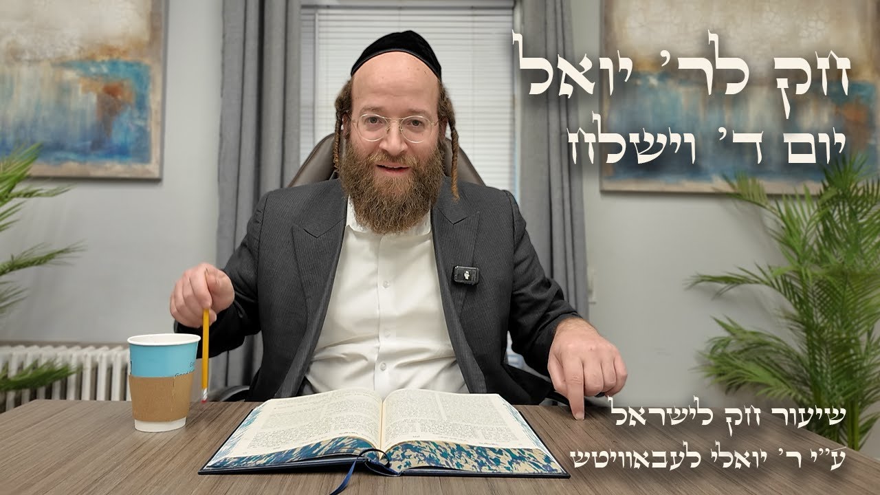 Vayishlach – Day 4 | Chok L’Reb Yoel (Ep. 36)