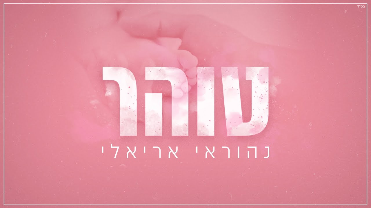נהוראי אריאלי - טוהר