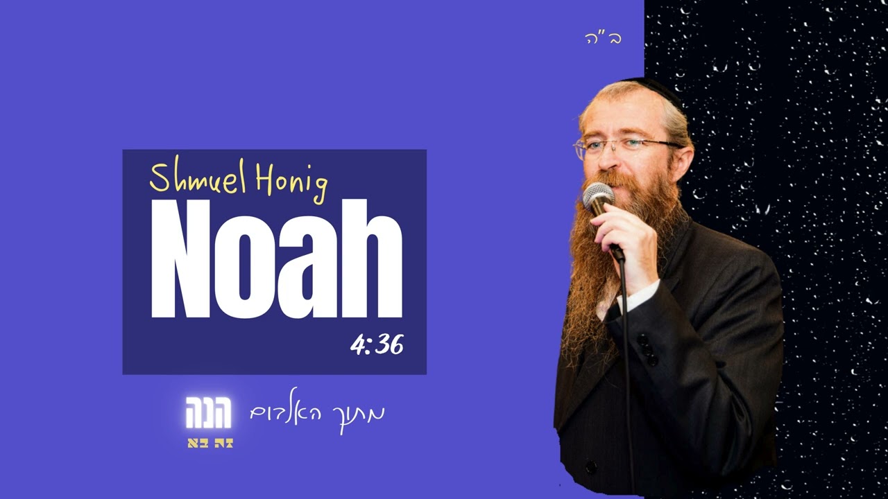 הזמר שמואל הוניג /נח- Shmuel Honig /Noah
