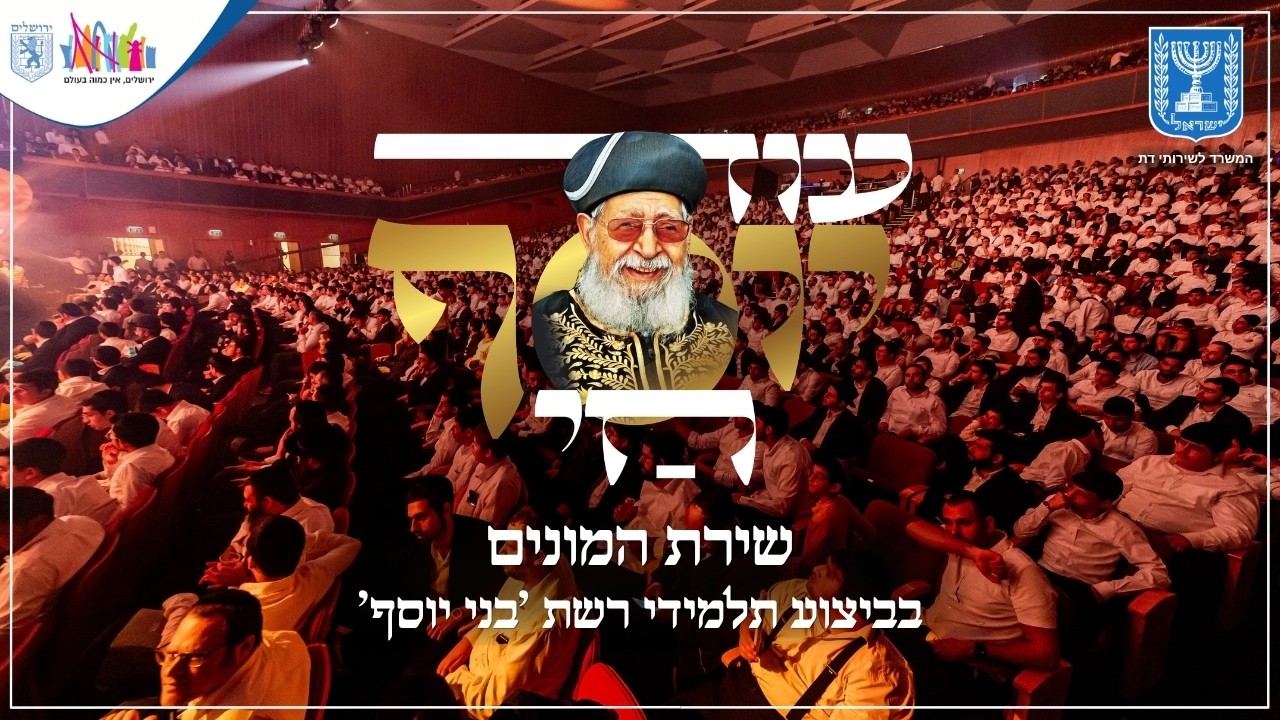 עוד יוסף חי - תלמידי רשת 'בני יוסף' | שירת המונים | הילולת 'יוסף עליכם' תשפ"ו
