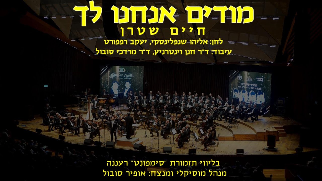 Modim - Chaim Stern & Ofir Sobol / מודים - חיים שטרן ואופיר סובול