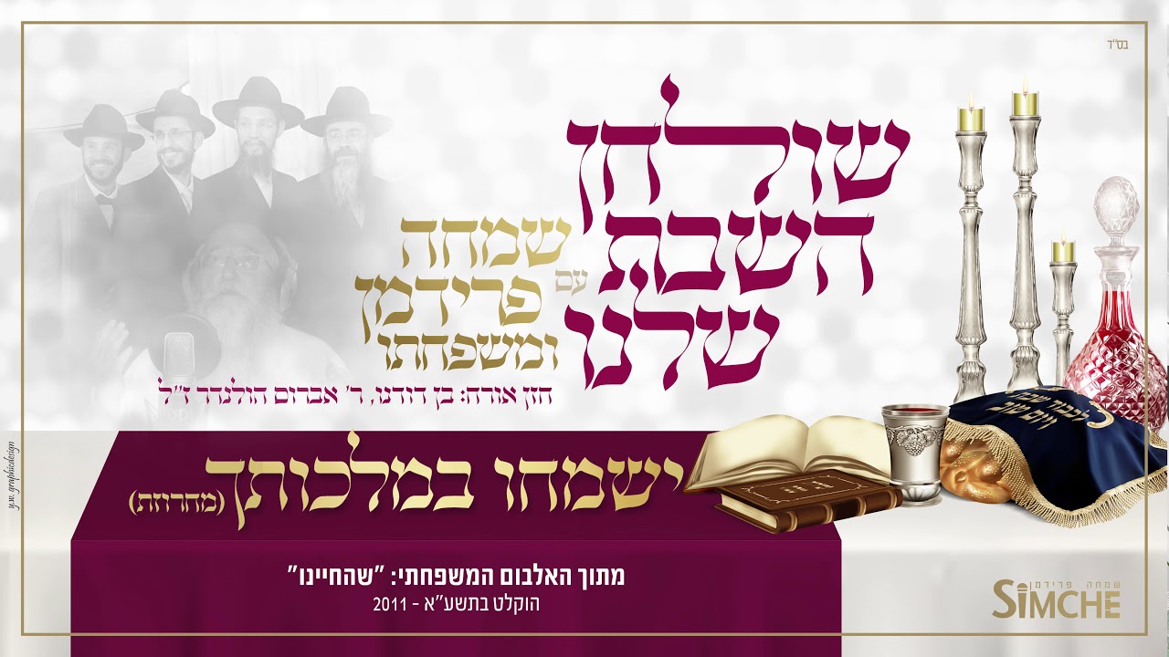 ישמחו במלכותך - "שולחן השבת שלנו" עם שמחה פרידמן ומשפחתו | Yismechu - Simche Friedman & family