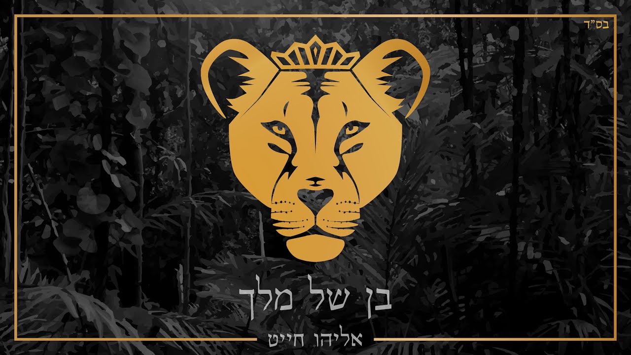 Eliyahu Chait - Ben Shel Melech | אליהו חייט - בן של מלך