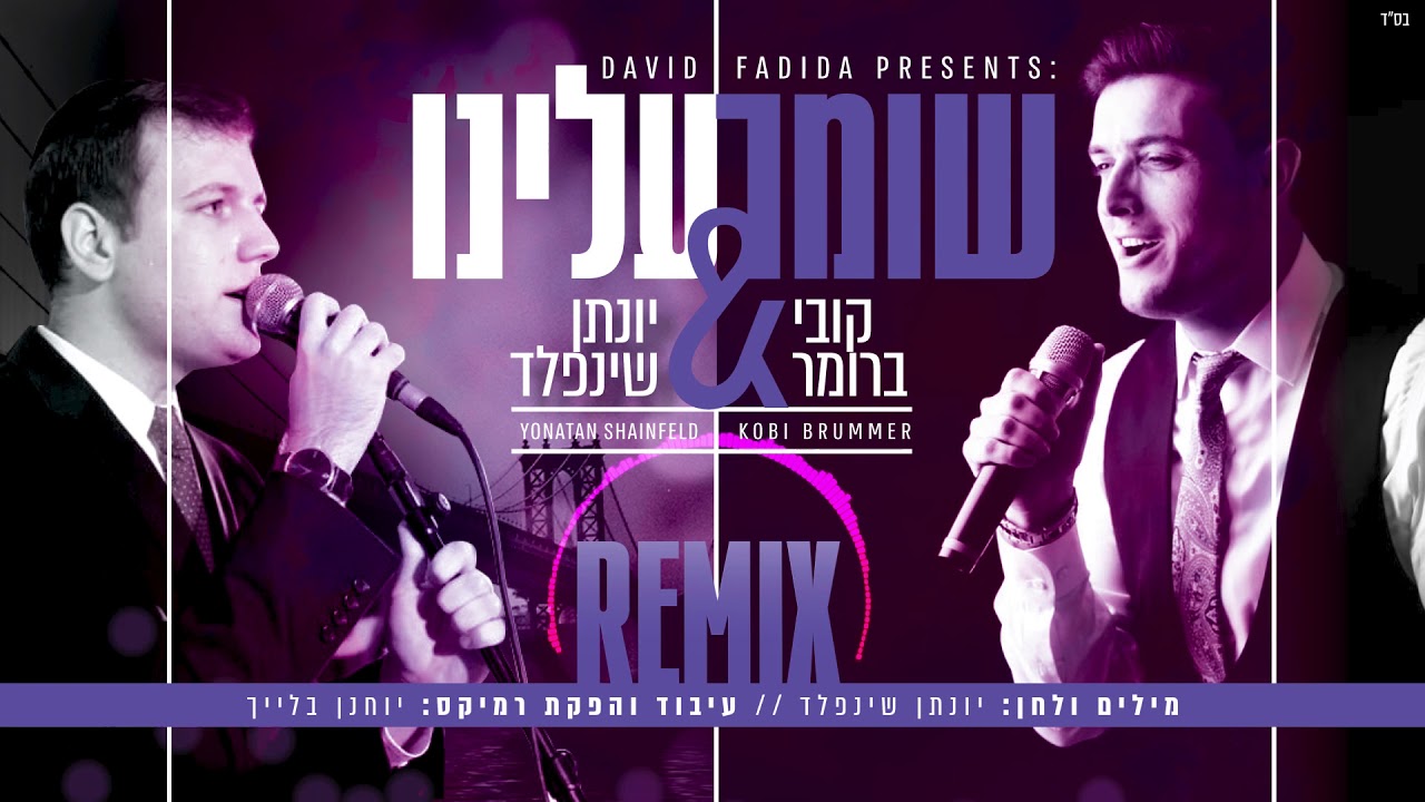 שומר עלינו I יונתן שינפלד & קובי ברומר I רמיקס Shomer Aleinu I Shainfeld & Brummer I Yochanan Remix