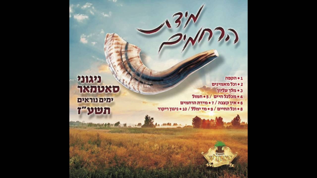 Midas Harachamim - Audio Preview