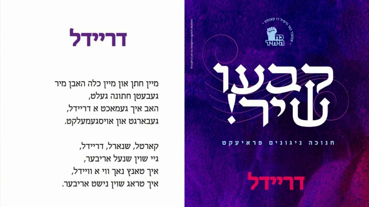 Dreidel • #6 From Koach Hayuchid Chanuka Jingle Series