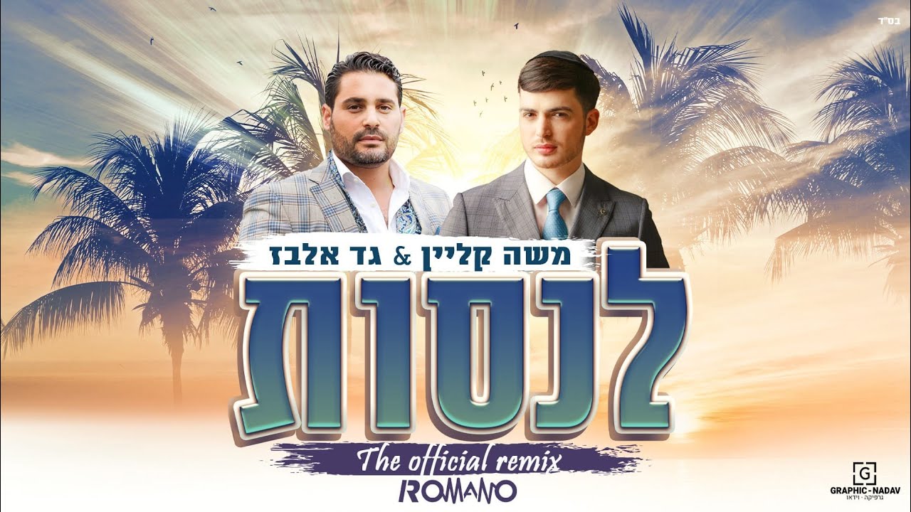משה קליין & גד אלבז - לנסות הרמיקס הרשמי | Moshe Klein & Gad elbaz - Lensaot - Romano Official Remix